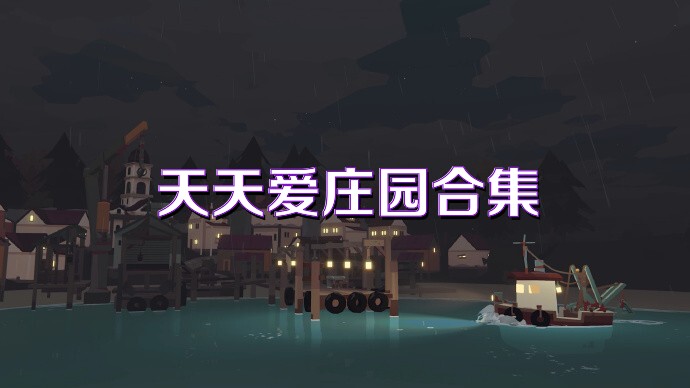 天天爱庄园合集