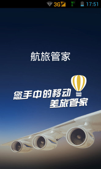 航旅管家3