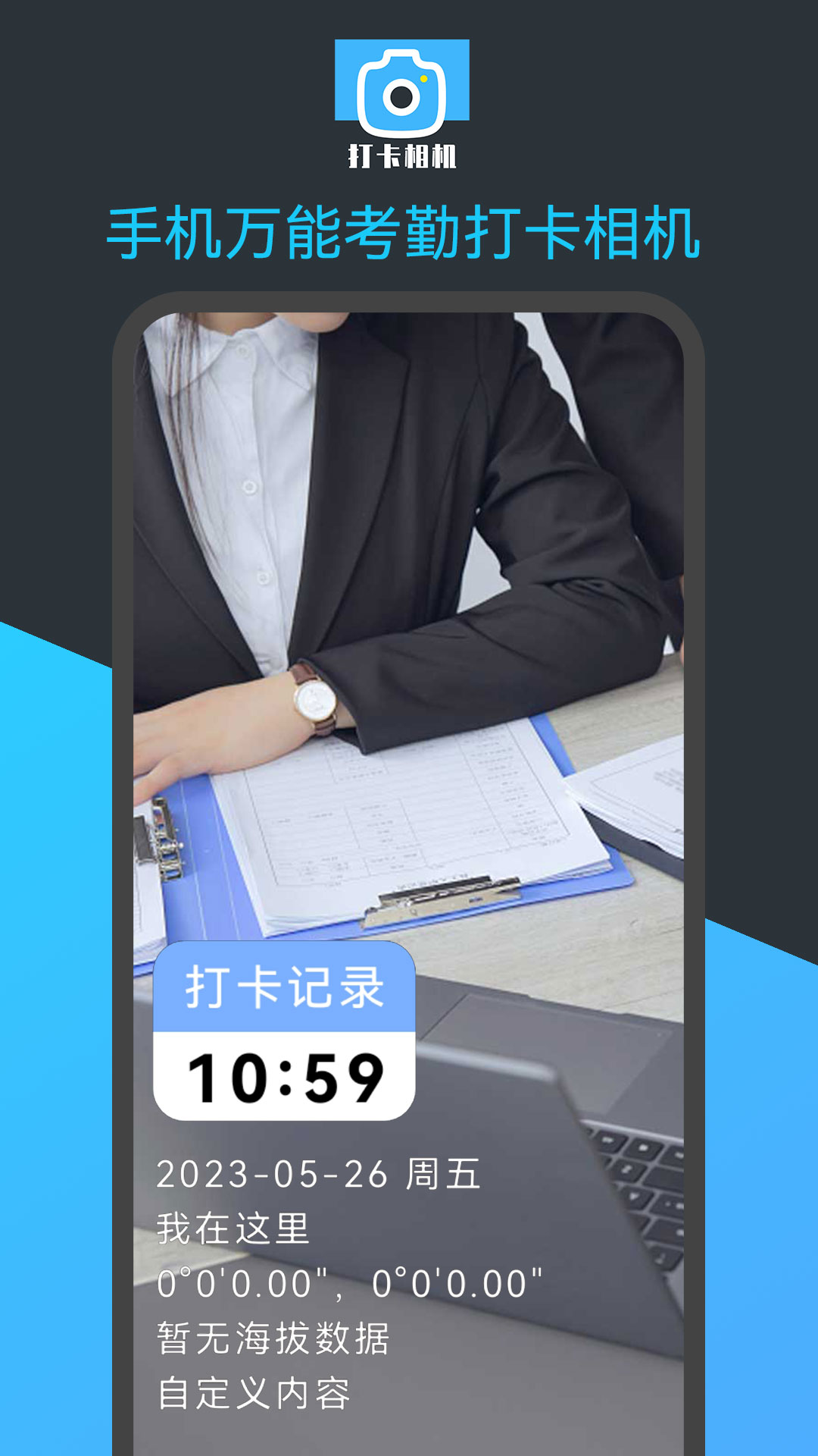手机万能考勤打卡相机1