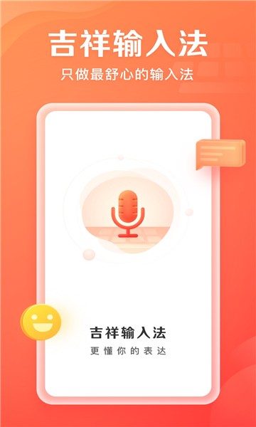 吉祥输入法2
