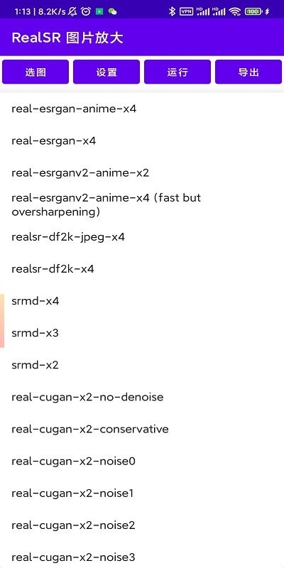 realsr放大图片汉化版3