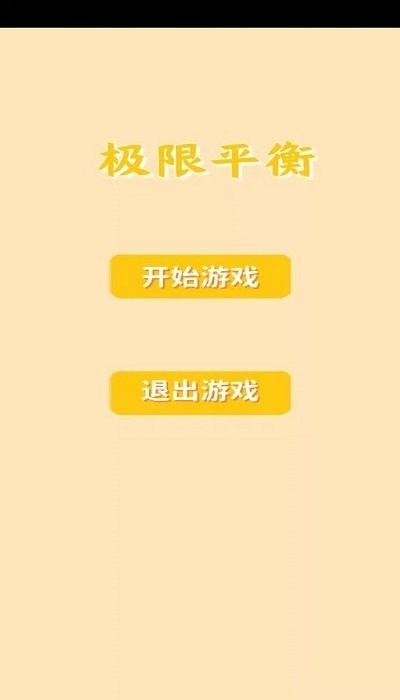 极限平衡3