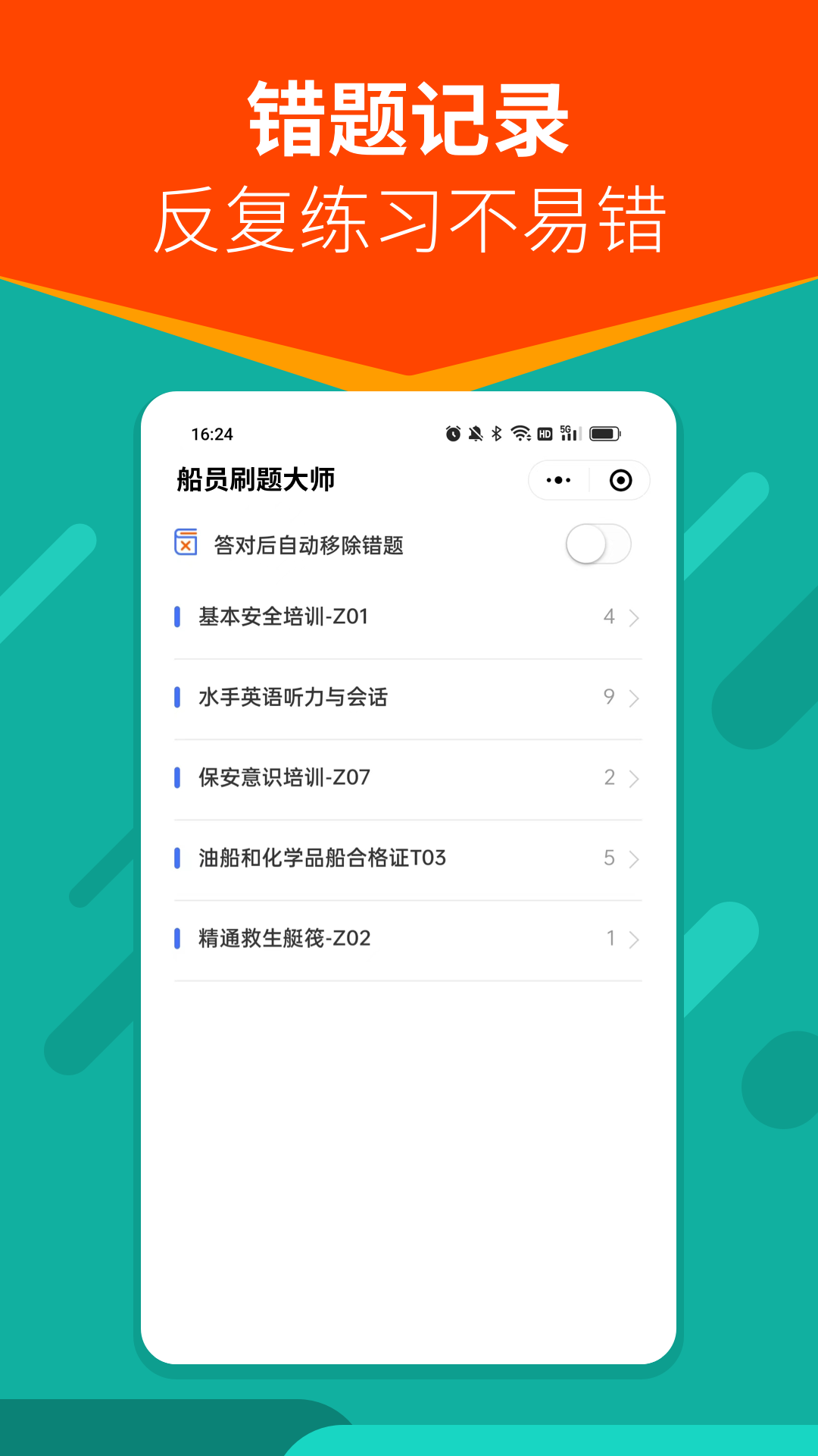 船员刷题大师1