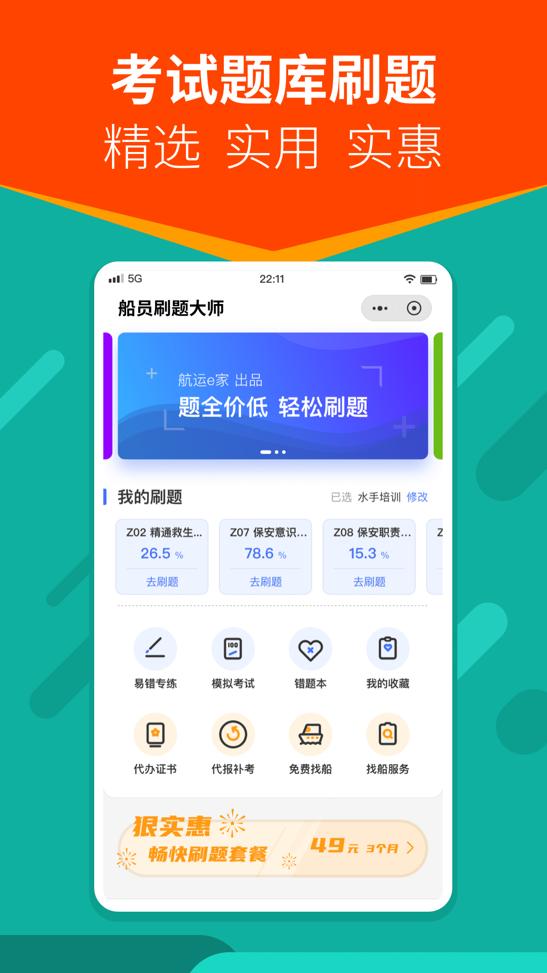 船员刷题大师3