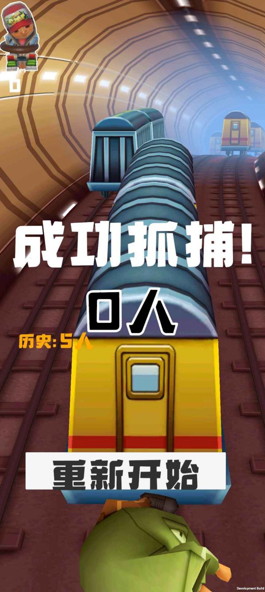 地铁抓人2