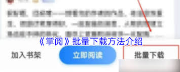 掌阅如何进行批量下载