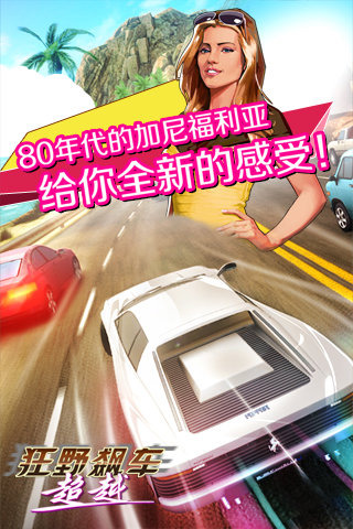 狂野飙车超越2