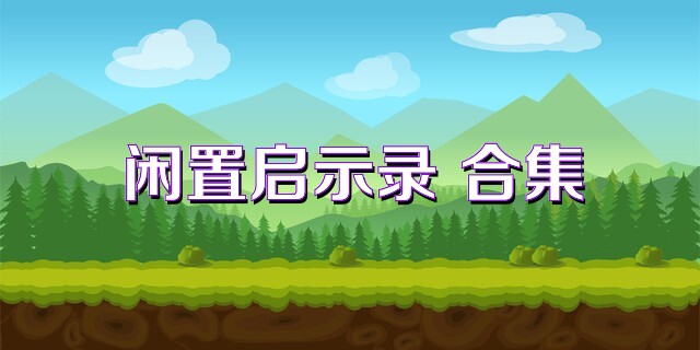 闲置启示录 合集