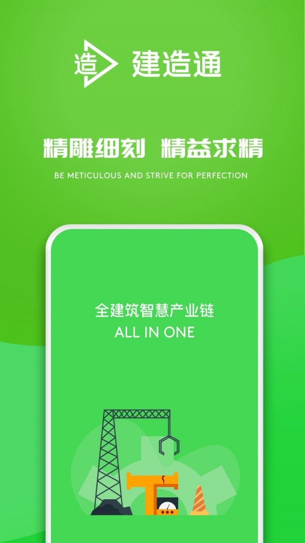 E建造通3