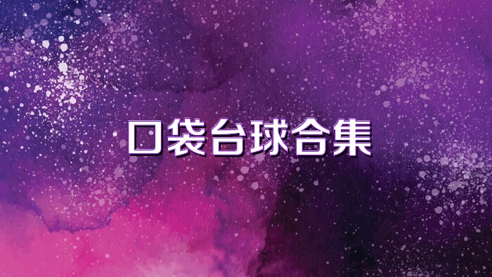 口袋台球合集