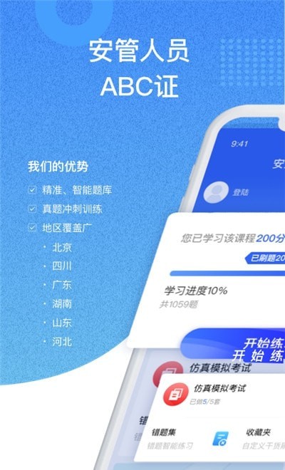 安全员考试通1
