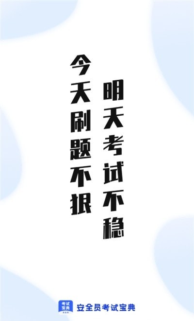 安全员考试通3