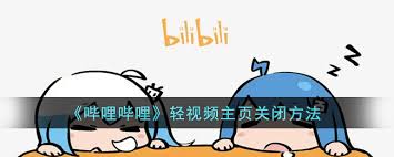 哔哩哔哩如何关闭主页的轻视频功能