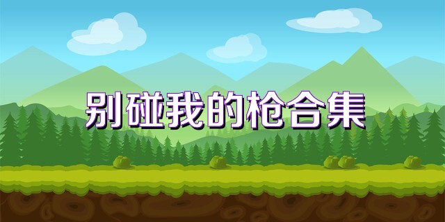 别碰我的枪合集