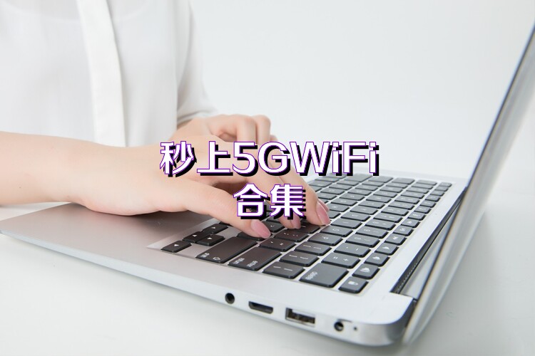 秒上5GWiFi合集