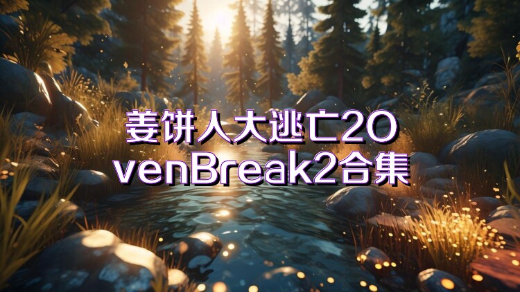 姜饼人大逃亡2OvenBreak2合集