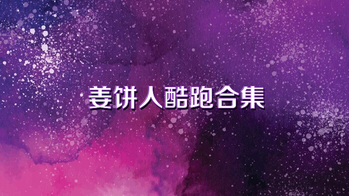 姜饼人酷跑合集