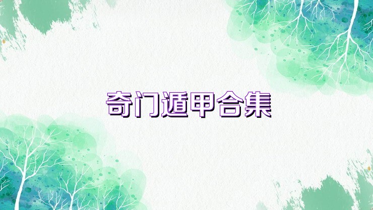 奇门遁甲合集