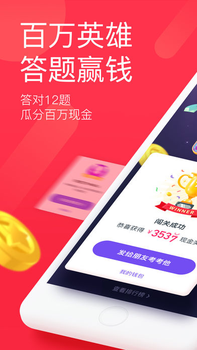 百万英雄APP1