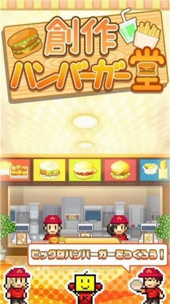 创意汉堡物语普通版手游1