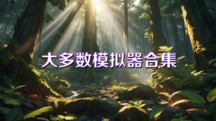 大多数模拟器合集