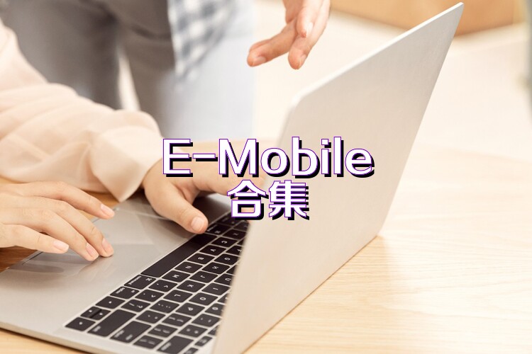 E-Mobile合集