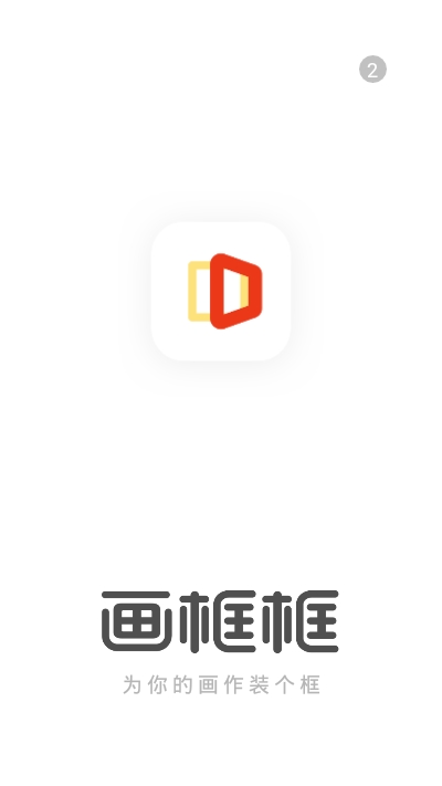 画框框3