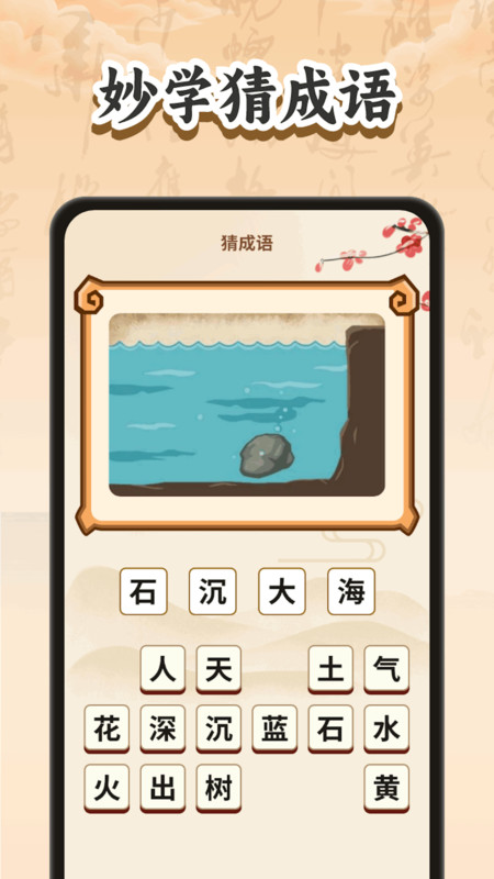 妙手猜成语2
