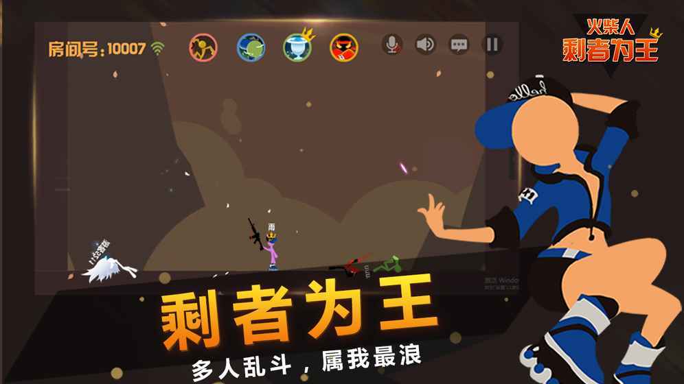 火柴人剩者为王3