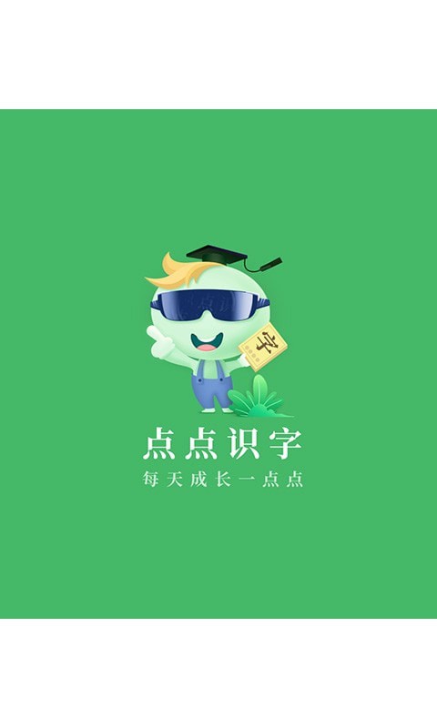 点点识字1