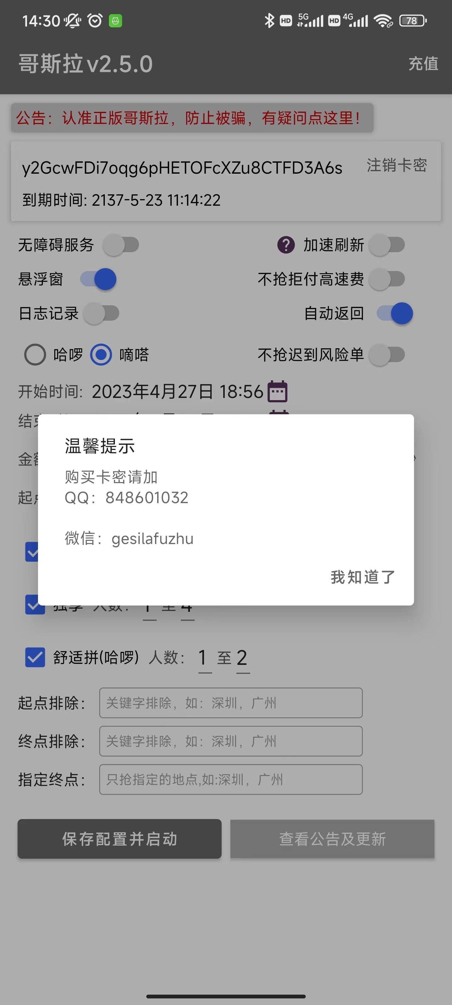 哥斯拉顺风车抢单辅助哈罗嘀嗒新版神器1