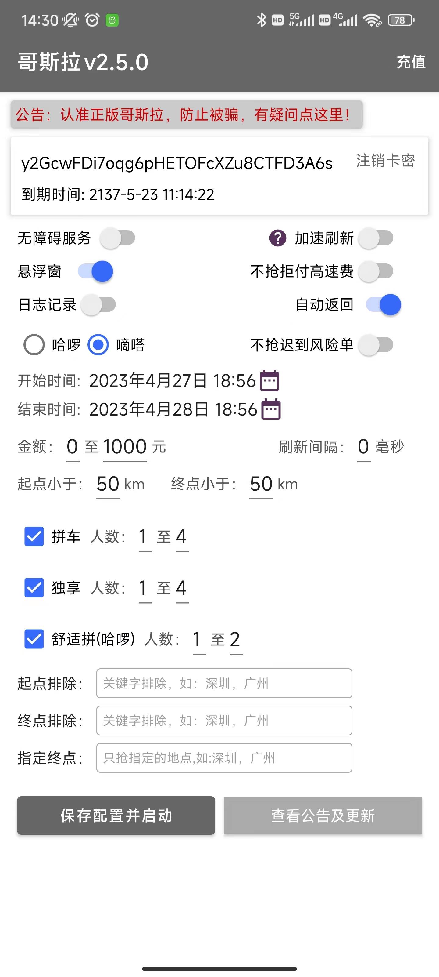 哥斯拉顺风车抢单辅助哈罗嘀嗒新版神器2