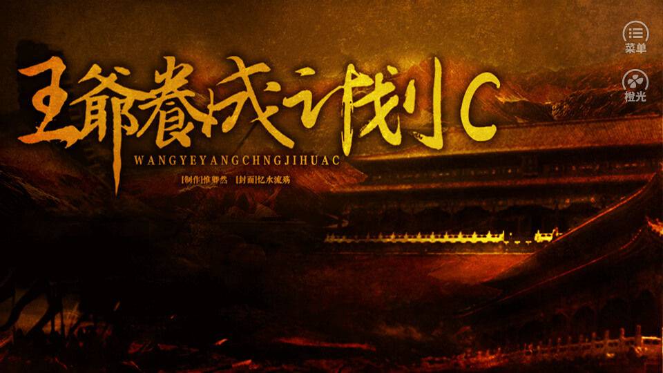 王爷养成计划C金手指版1