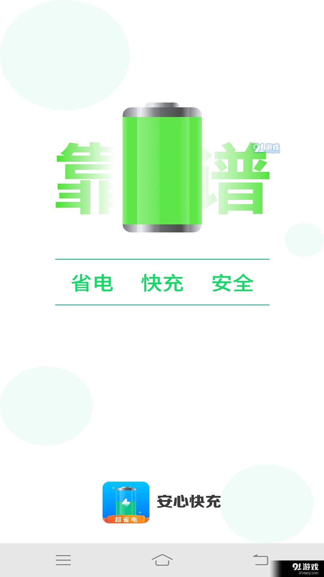 安心快充3