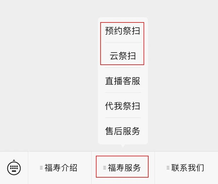 福寿园预约祭扫平台1