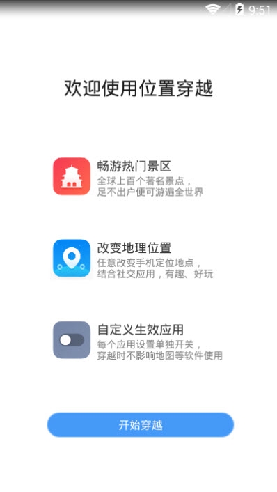 360位置穿梭软件1