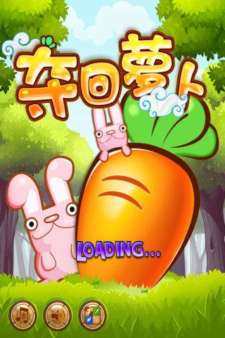 夺回萝卜1