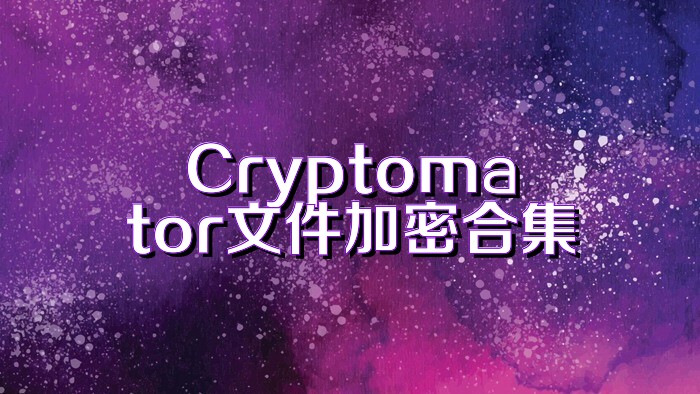 Cryptomator文件加密合集