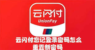 云闪付登录密码忘记如何找回