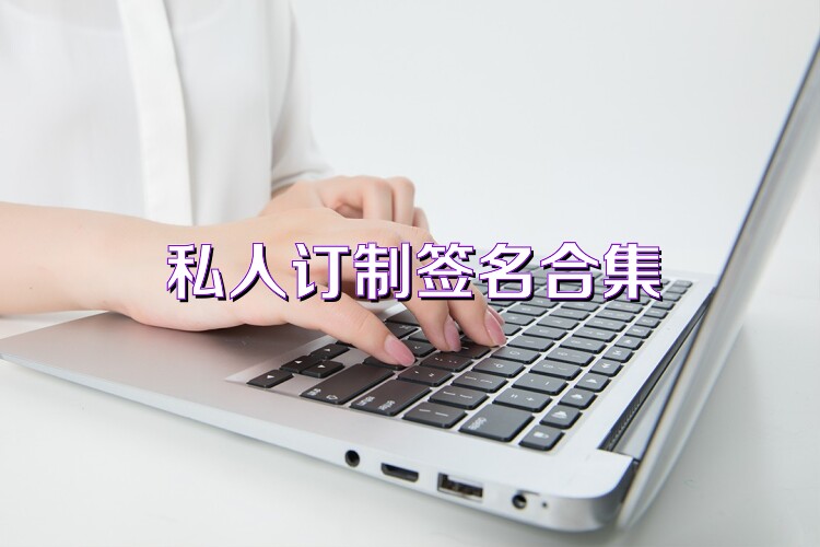 私人订制签名合集