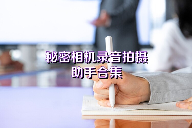 秘密相机录音拍摄助手合集