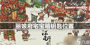 江南百景图宝箱和钥匙在哪