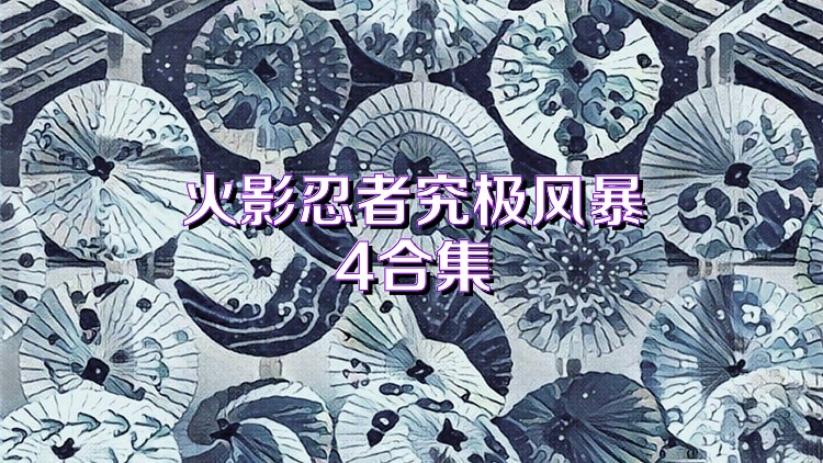 火影忍者究极风暴4合集