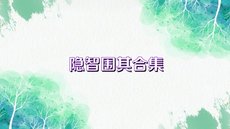 隐智围棋合集