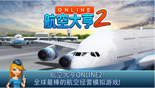 航空公司大亨Online21