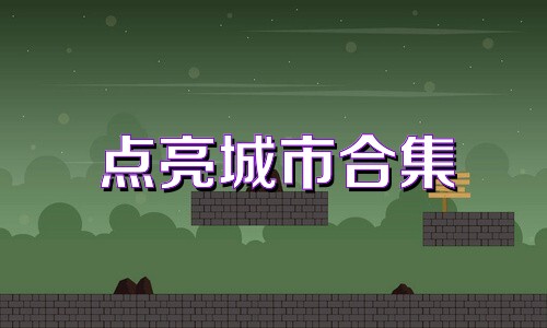 点亮城市合集