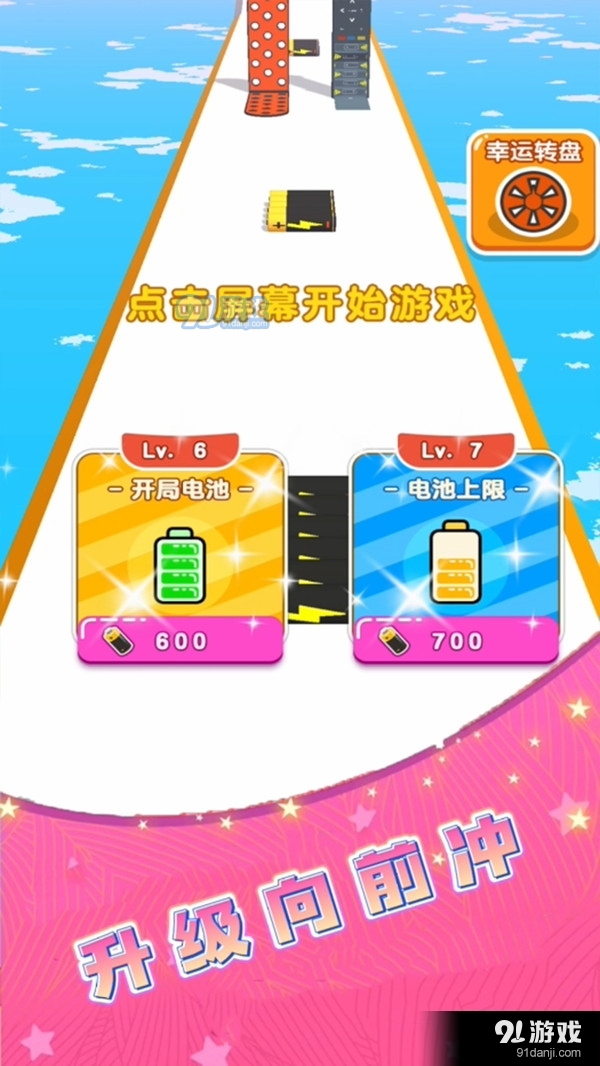 电池冲冲冲3
