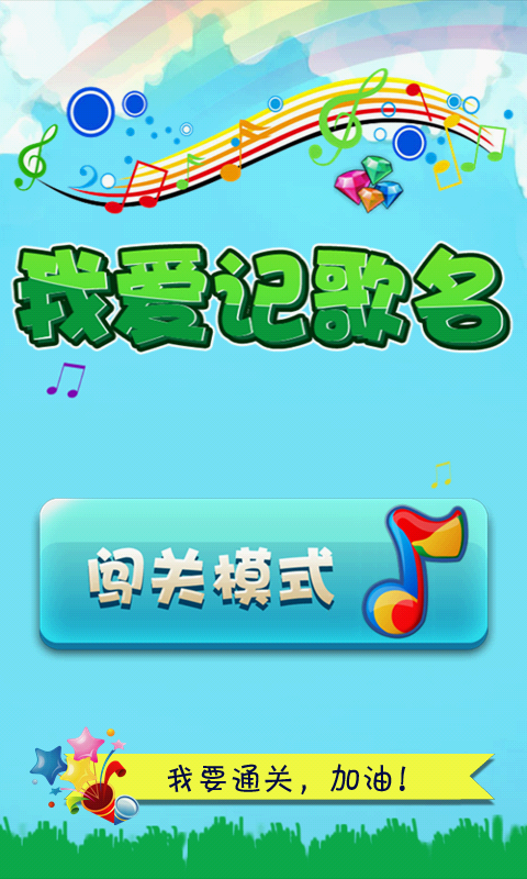 我爱记歌名1