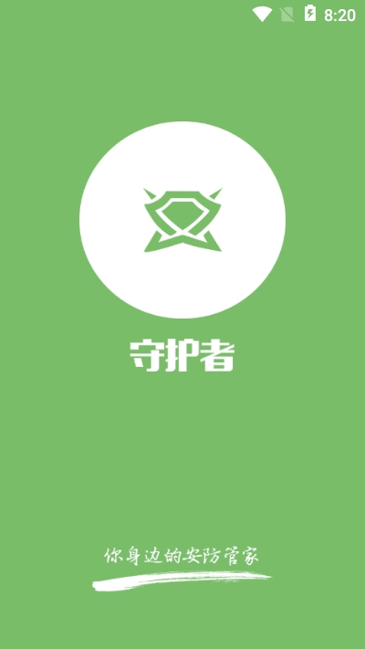 守护者（安防平台）3