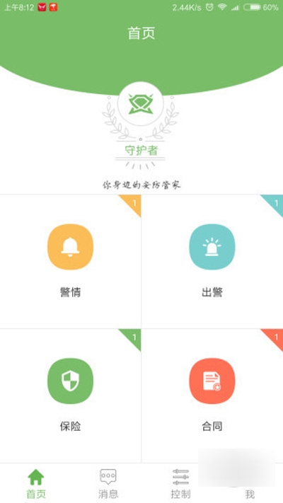 守护者（安防平台）1